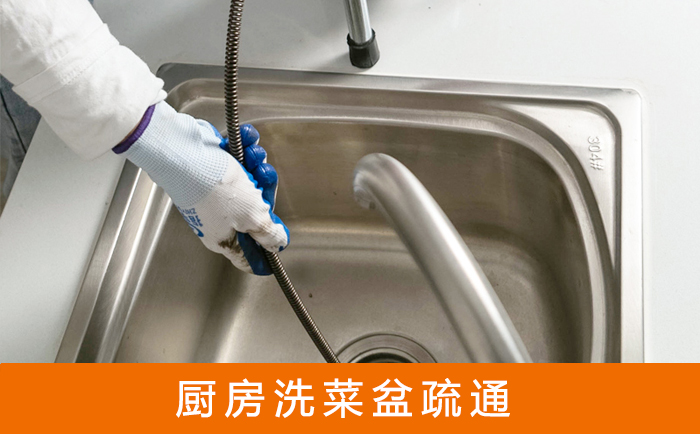 资源洗菜池疏通